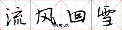 段相林流風回雪行書怎么寫