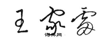 駱恆光王家雷草書個性簽名怎么寫