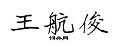 袁強王航俊楷書個性簽名怎么寫