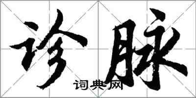 胡問遂診脈行書怎么寫