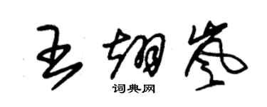 朱錫榮王翊嵐草書個性簽名怎么寫