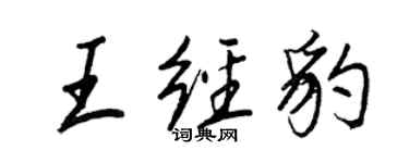 王正良王經豹行書個性簽名怎么寫