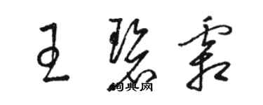 駱恆光王碧霜草書個性簽名怎么寫