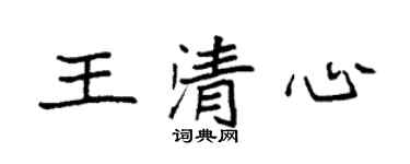 袁強王清心楷書個性簽名怎么寫