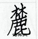 白克儉寫的硬筆楷書麓