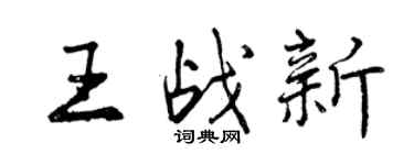 曾慶福王戰新行書個性簽名怎么寫