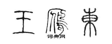 陳聲遠王雁東篆書個性簽名怎么寫