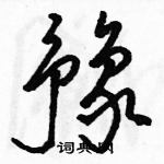 駱恆光寫的硬筆草書豫