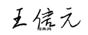 王正良王信元行書個性簽名怎么寫