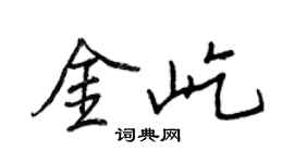 王正良金屹行書個性簽名怎么寫