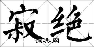 翁闓運寂絕楷書怎么寫