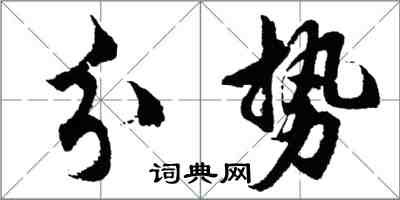 胡問遂分勢行書怎么寫