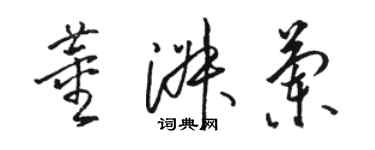 駱恆光董淑蘭草書個性簽名怎么寫