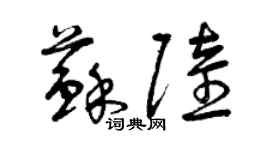 曾慶福蘇陸草書個性簽名怎么寫