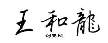 王正良王和龍行書個性簽名怎么寫
