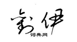 梁錦英劉伊草書個性簽名怎么寫