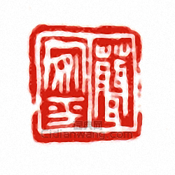 “□安平”篆刻印章