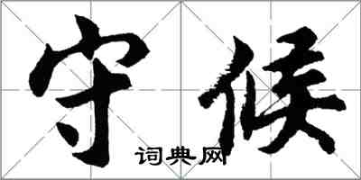 胡問遂守候行書怎么寫