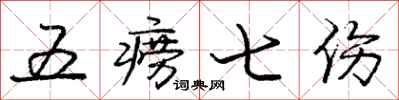 龐中華五癆七傷行書怎么寫