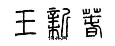 曾慶福王新春篆書個性簽名怎么寫