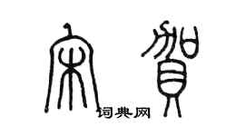 陳墨宋賀篆書個性簽名怎么寫