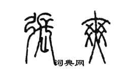 陳墨張爽篆書個性簽名怎么寫