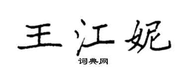 袁強王江妮楷書個性簽名怎么寫