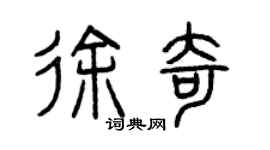 曾慶福徐奇篆書個性簽名怎么寫