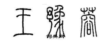 陳墨王豫蓉篆書個性簽名怎么寫