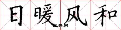 丁謙日暖風和楷書怎么寫