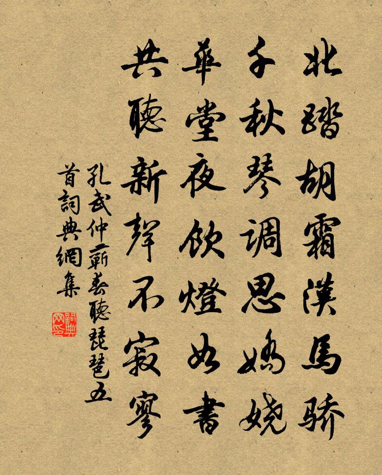 孔武仲蘄春聽琵琶五首書法作品欣賞