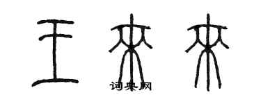 陳墨王來來篆書個性簽名怎么寫