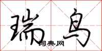 荊霄鵬瑞鳥行書怎么寫