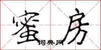 侯登峰蜜房楷書怎么寫