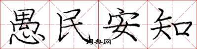 龐中華愚民安知楷書怎么寫