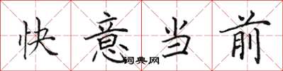 田英章快意當前楷書怎么寫