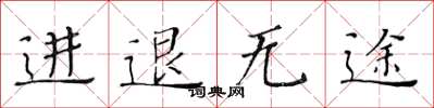黃華生進退無途楷書怎么寫