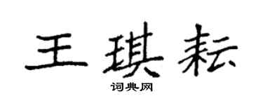 袁強王琪耘楷書個性簽名怎么寫