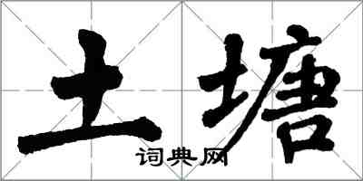 翁闓運土塘楷書怎么寫