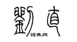 陳墨劉直篆書個性簽名怎么寫