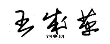 朱錫榮王成革草書個性簽名怎么寫