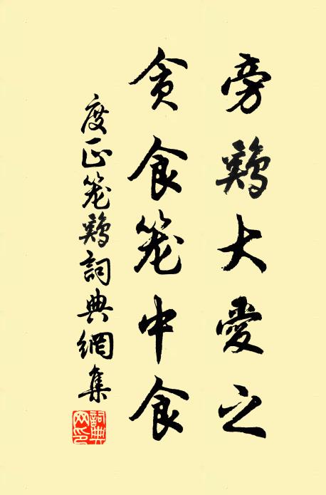 棲棲眾且疑夫子,碌碌誰知效阿奴 詩詞名句