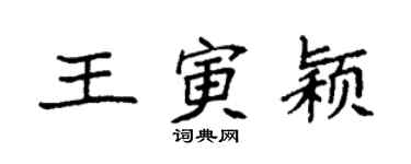 袁強王寅穎楷書個性簽名怎么寫