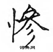 鄧散木寫的硬筆楷書慘