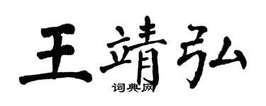 翁闓運王靖弘楷書個性簽名怎么寫