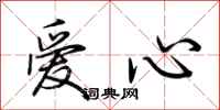 荊霄鵬愛心行書怎么寫