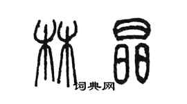 陳墨林晶篆書個性簽名怎么寫