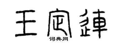 曾慶福王定連篆書個性簽名怎么寫