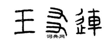 曾慶福王友連篆書個性簽名怎么寫
