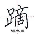 田英章寫的硬筆楷書蹢